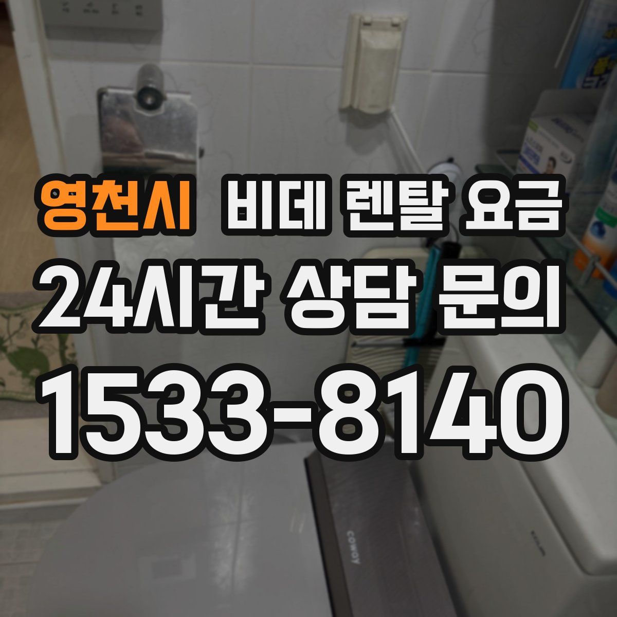 영천시 비데 렌탈 요금