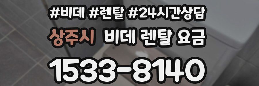 상주시 비데 렌탈 요금