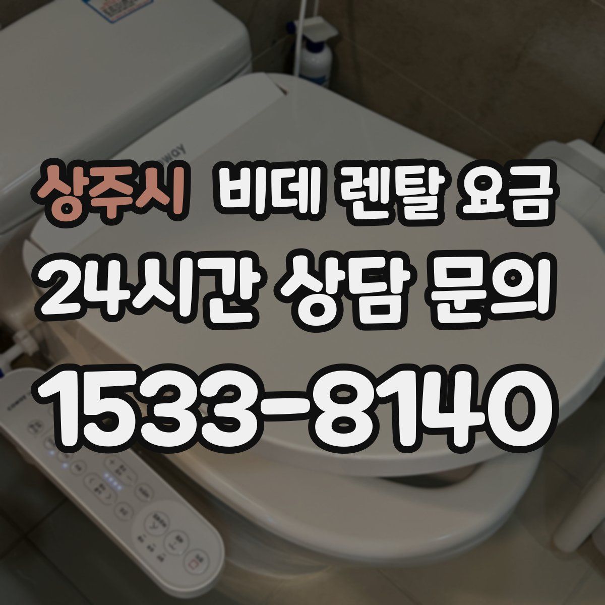 상주시 비데 렌탈 요금