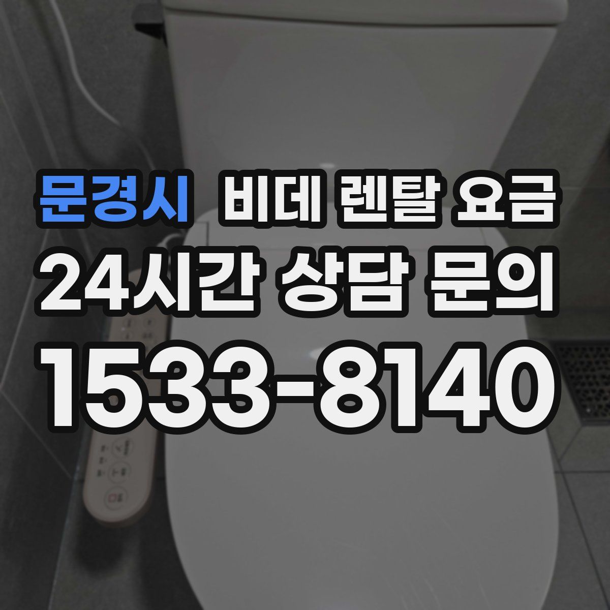 문경시 비데 렌탈 요금
