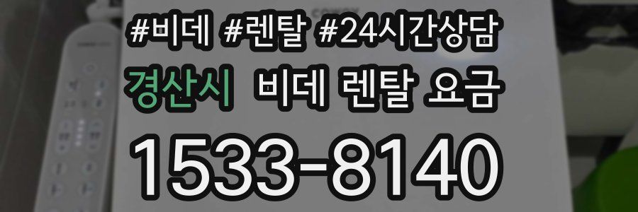 경산시 비데 렌탈 요금