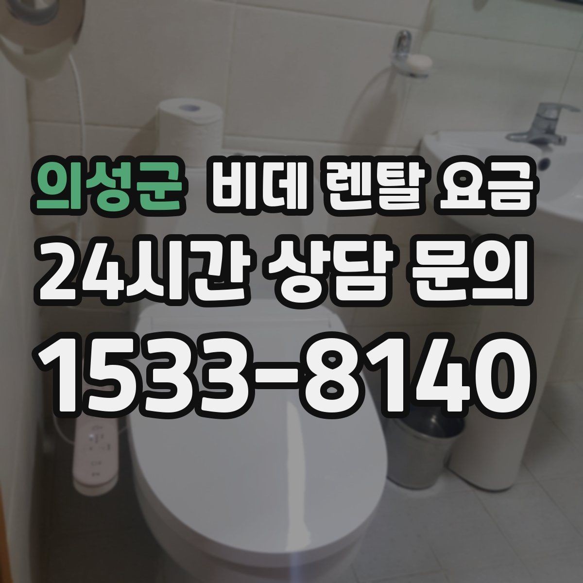 의성군 비데 렌탈 요금 기능이 많을수록 유리한지 따져보는 기준
