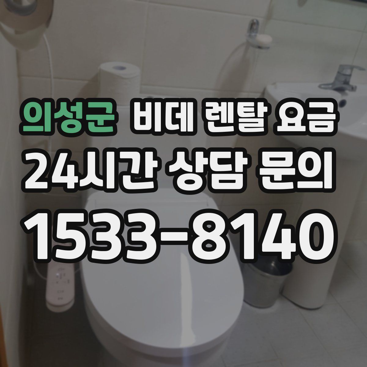 의성군 비데 렌탈 요금