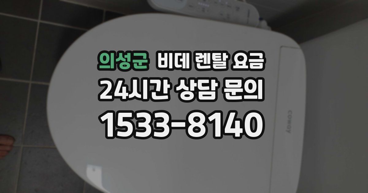 의성군 비데 렌탈 요금