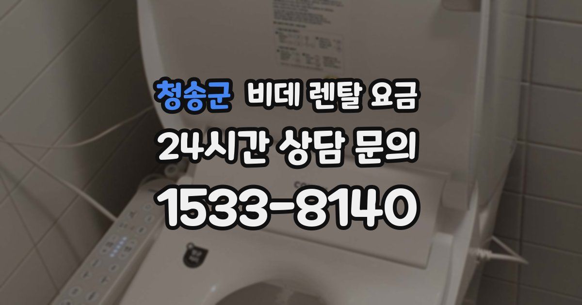 청송군 비데 렌탈 요금