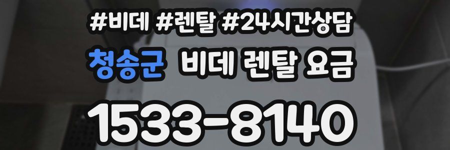 청송군 비데 렌탈 요금