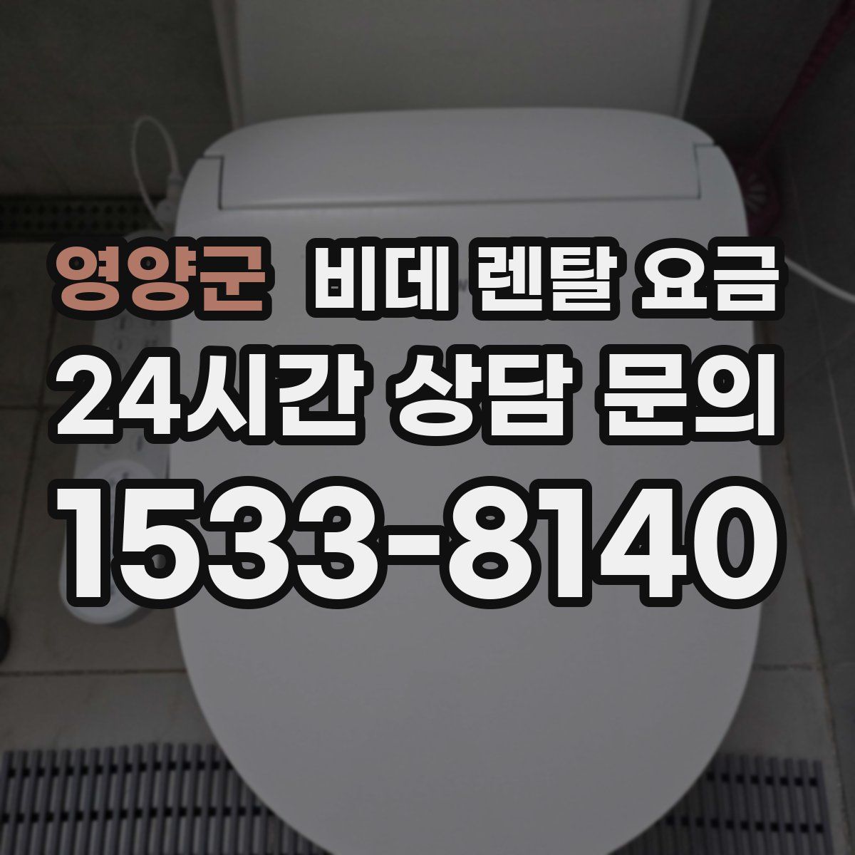 영양군 비데 렌탈 요금