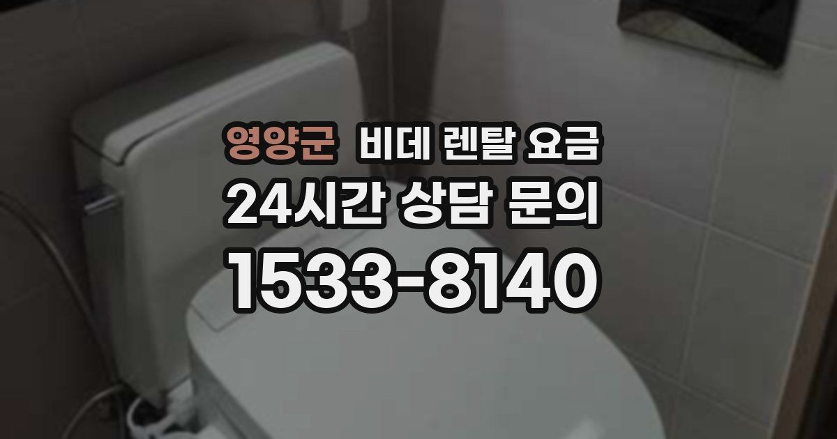 영양군 비데 렌탈 요금