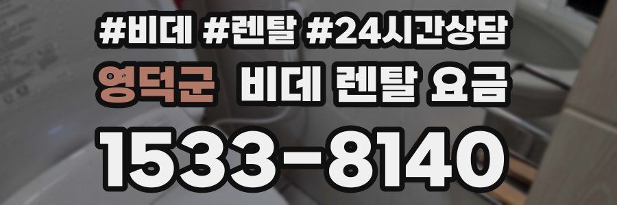 영덕군 비데 렌탈 요금