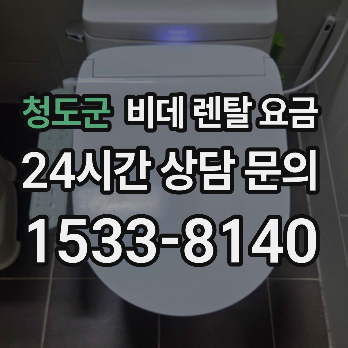 청도군 비데 렌탈 요금