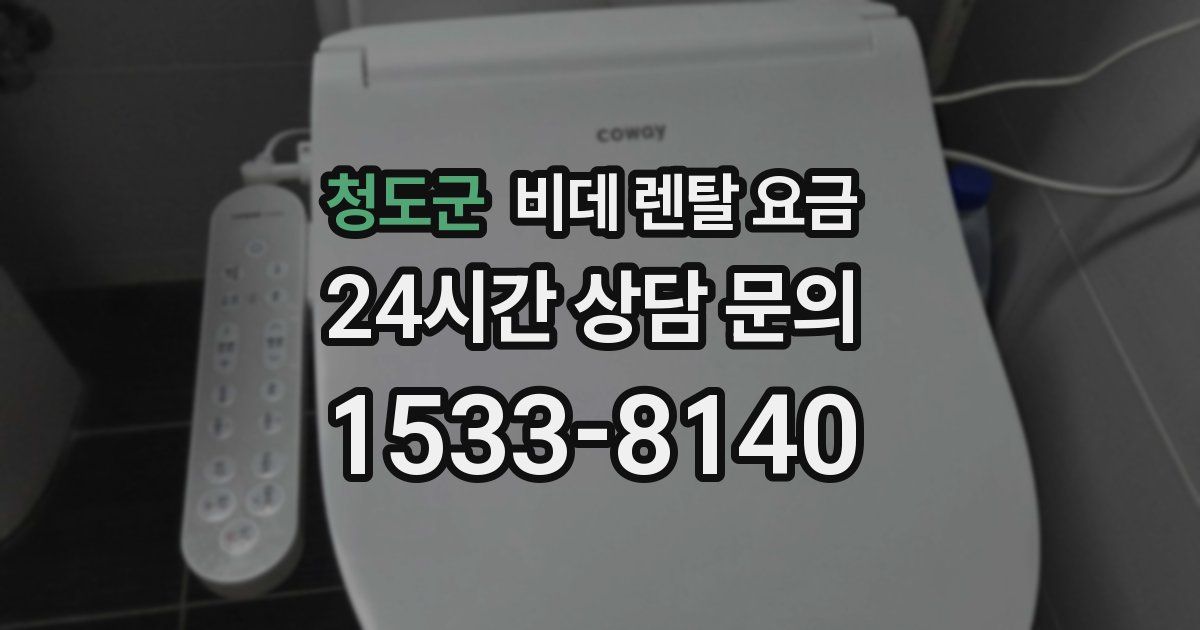 청도군 비데 렌탈 요금