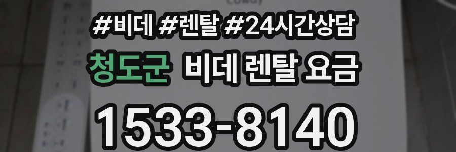 청도군 비데 렌탈 요금