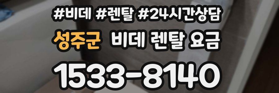 성주군 비데 렌탈 요금