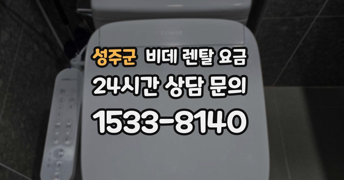 성주군 비데 렌탈 요금