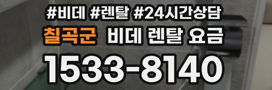 칠곡군 비데 렌탈 요금