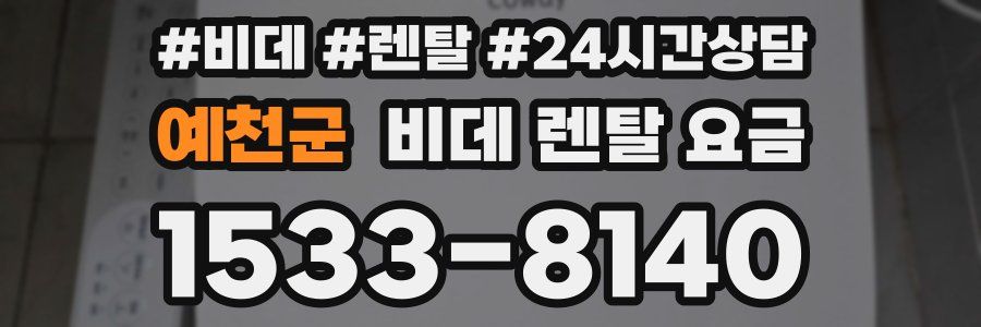 예천군 비데 렌탈 요금