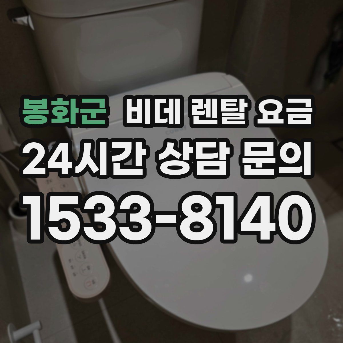 봉화군 비데 렌탈 요금