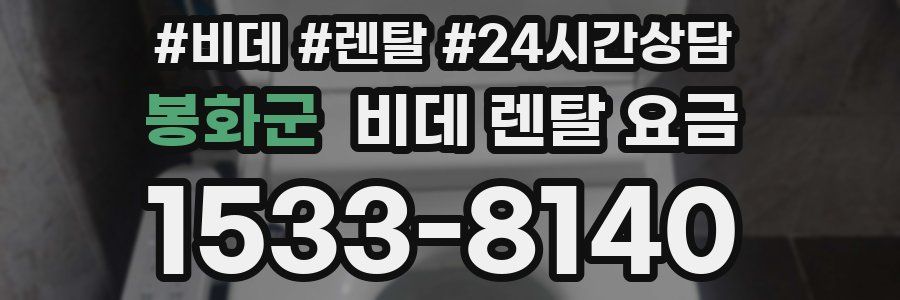 봉화군 비데 렌탈 요금