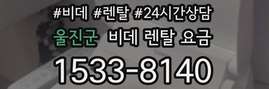 울진군 비데 렌탈 요금