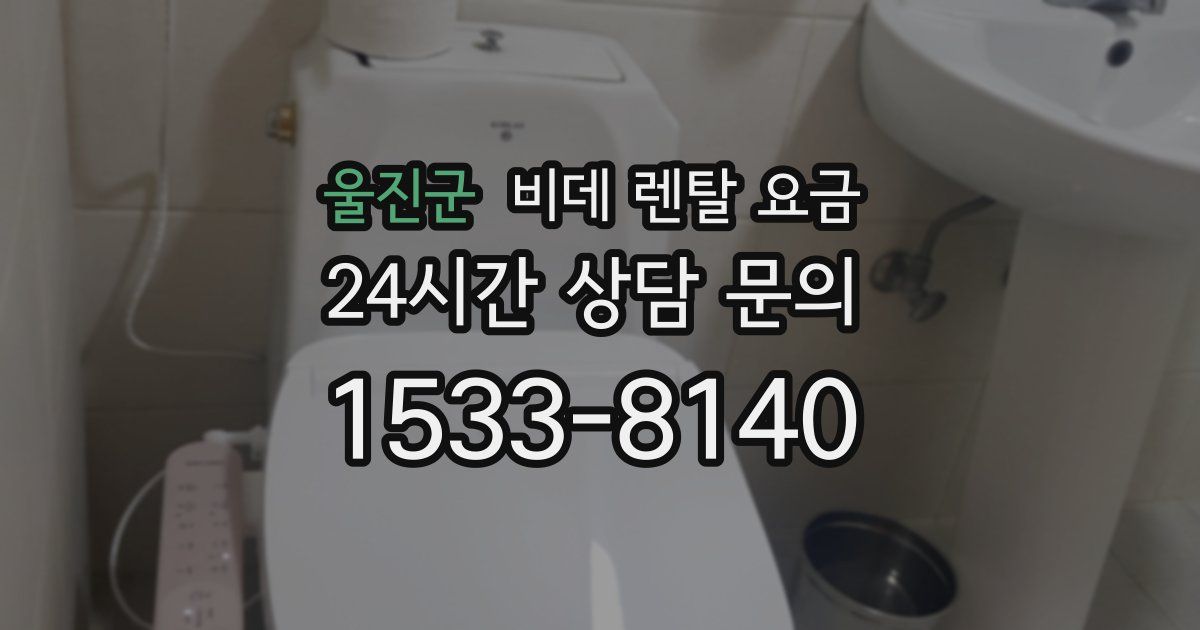 울진군 비데 렌탈 요금