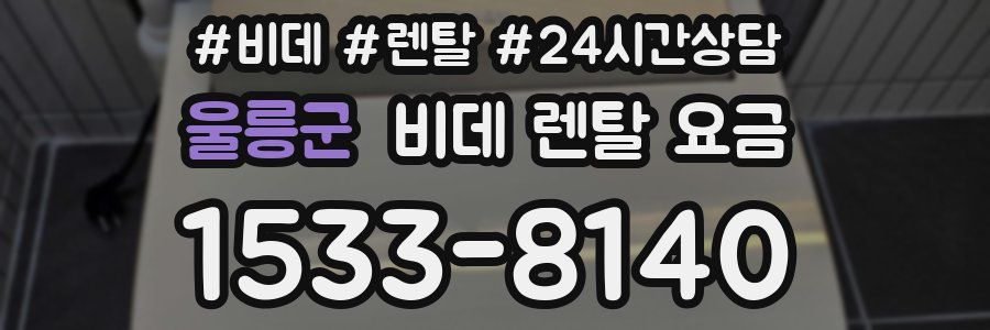 울릉군 비데 렌탈 요금