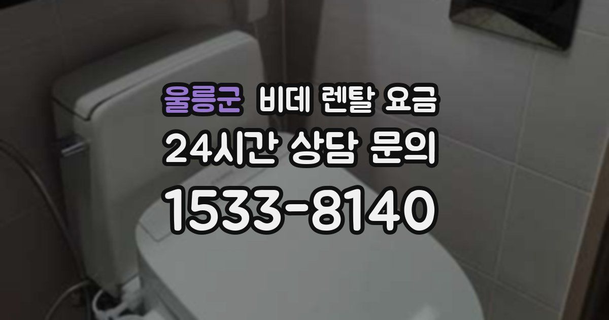 울릉군 비데 렌탈 요금