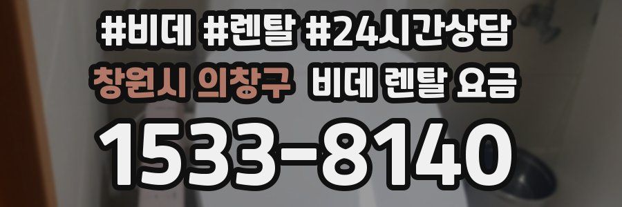 창원시 의창구 비데 렌탈 요금