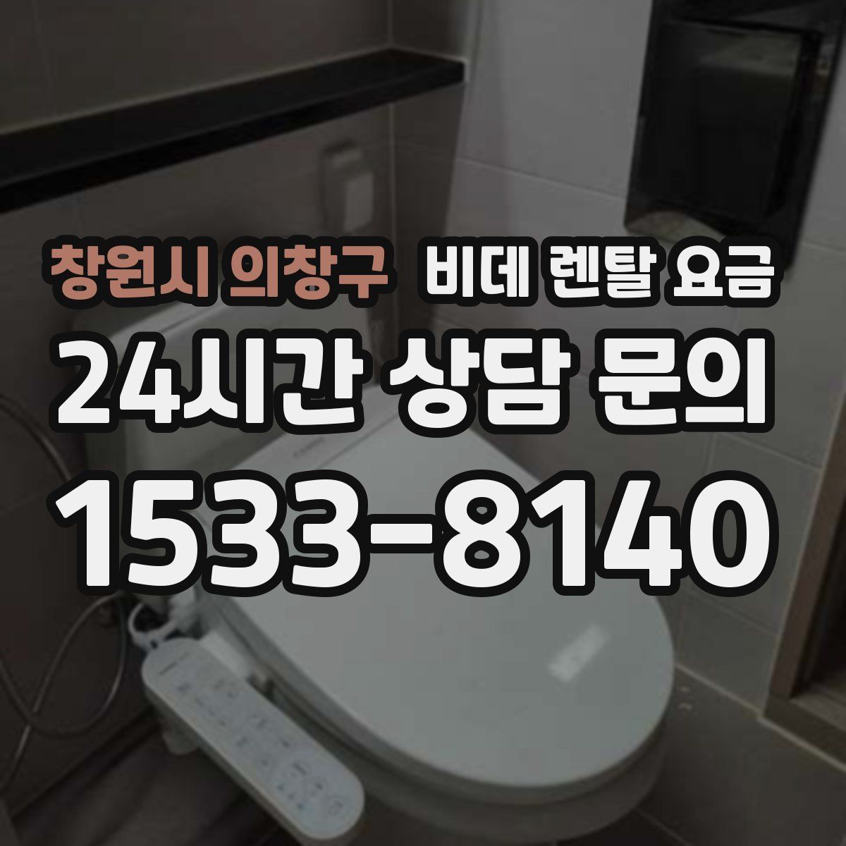 창원시 의창구 비데 렌탈 요금