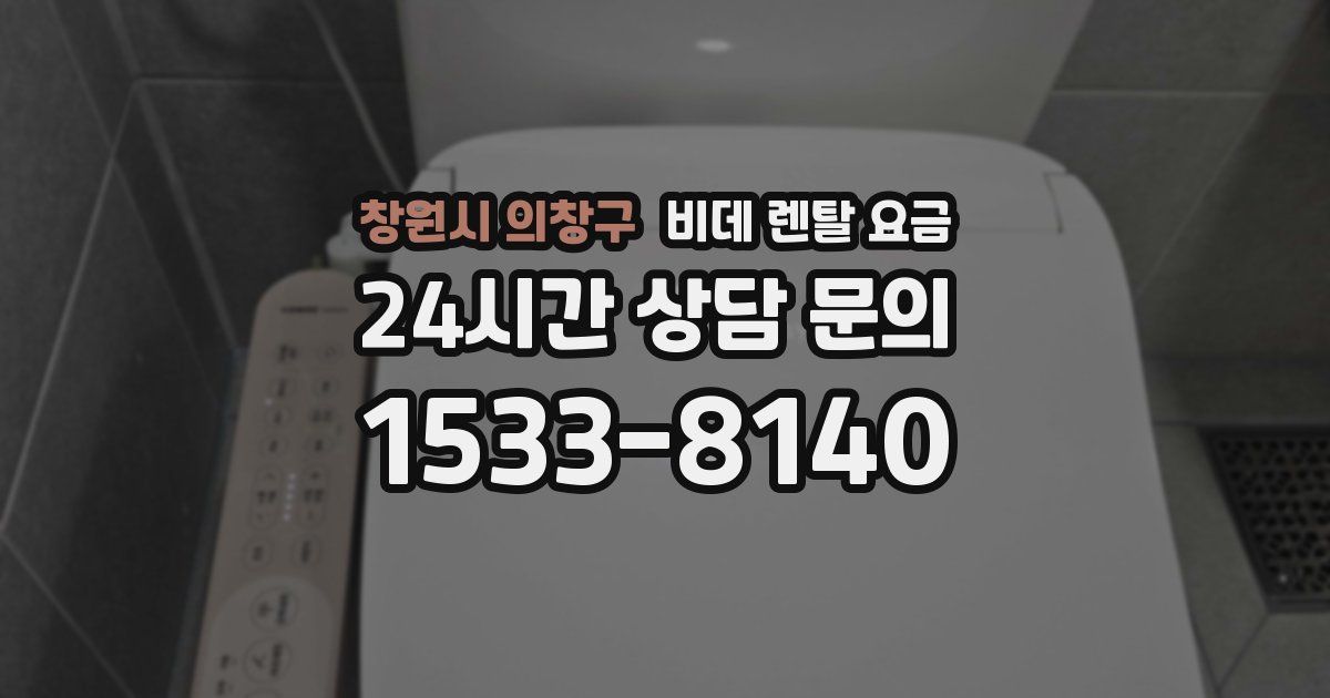 창원시 의창구 비데 렌탈 요금