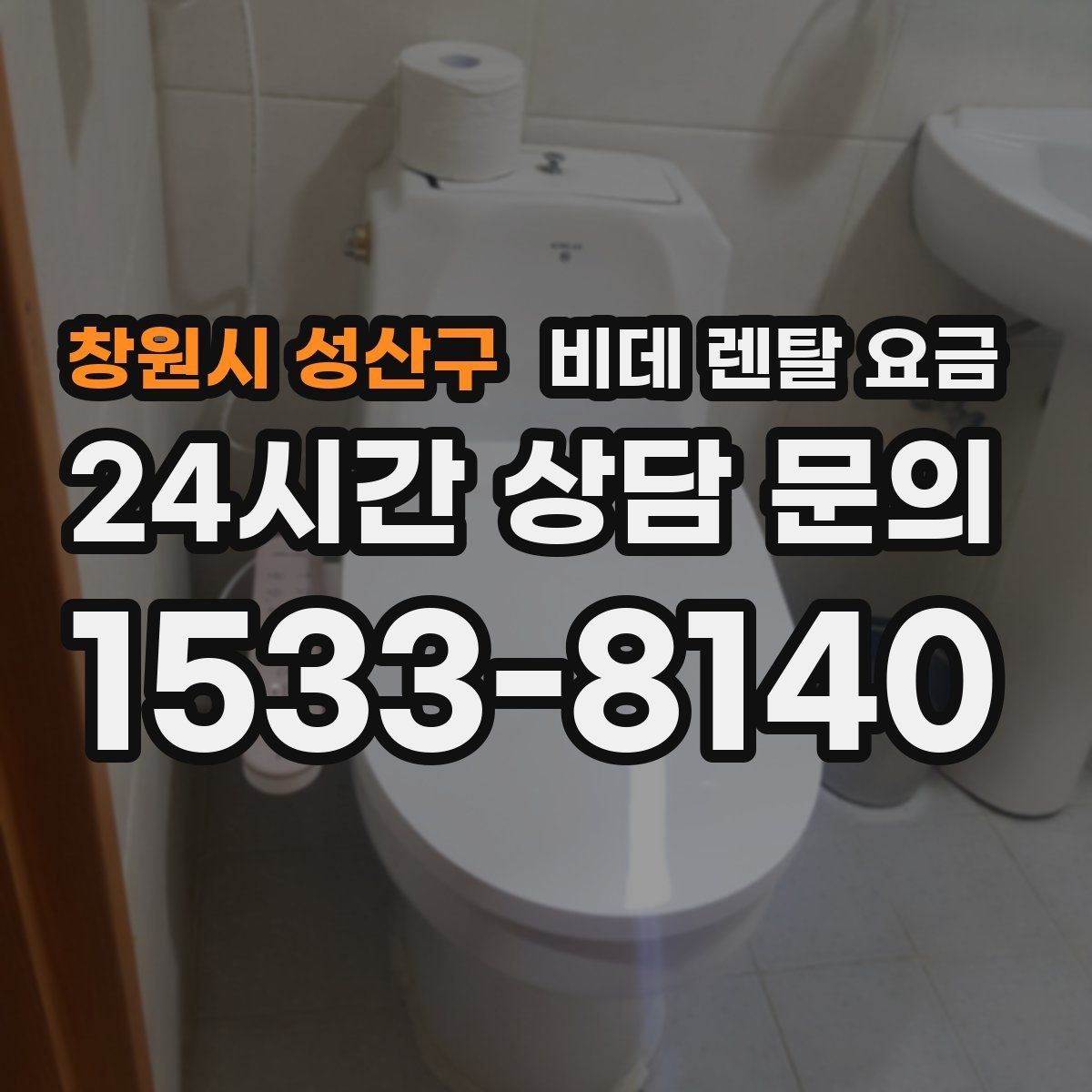 창원시 성산구 비데 렌탈 요금 렌탈 후 불편을 줄이는 선택 기준