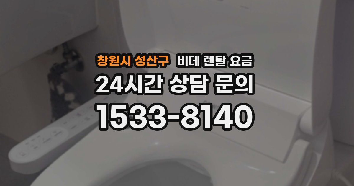 창원시 성산구 비데 렌탈 요금