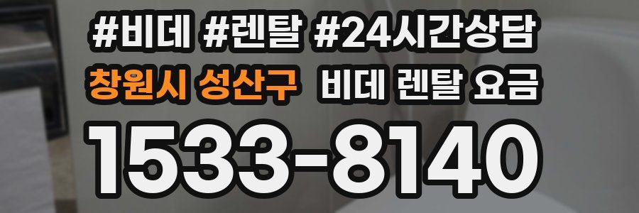 창원시 성산구 비데 렌탈 요금