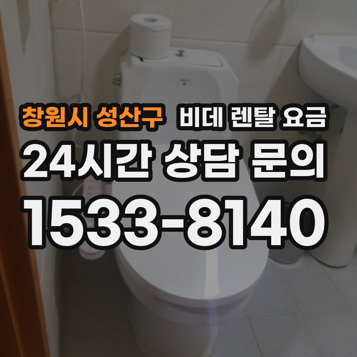 창원시 성산구 비데 렌탈 요금