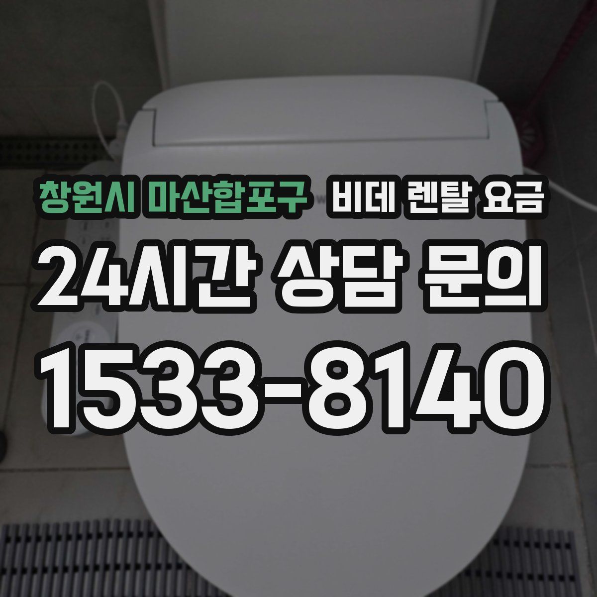 창원시 마산합포구 비데 렌탈 요금