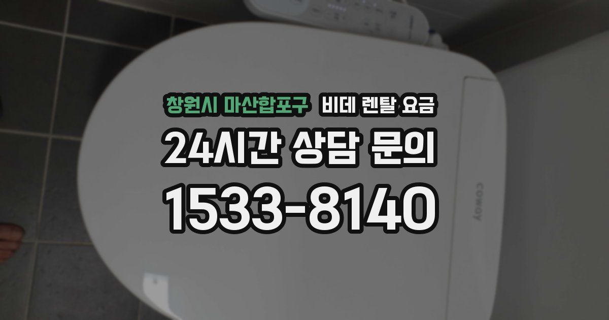 창원시 마산합포구 비데 렌탈 요금
