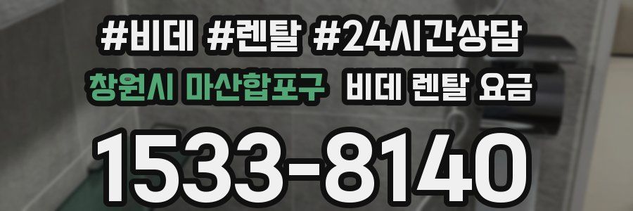 창원시 마산합포구 비데 렌탈 요금