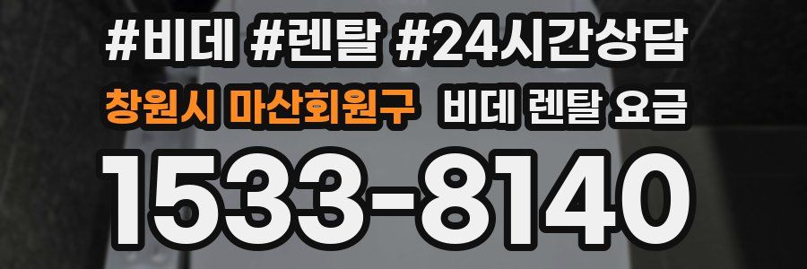 창원시 마산회원구 비데 렌탈 요금