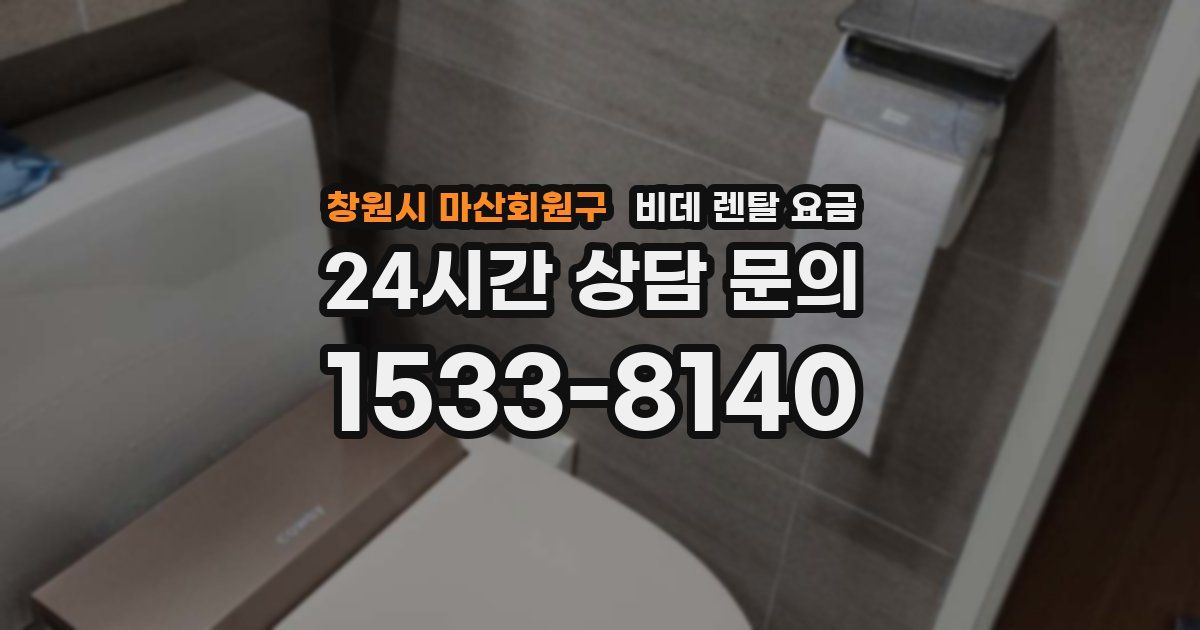 창원시 마산회원구 비데 렌탈 요금