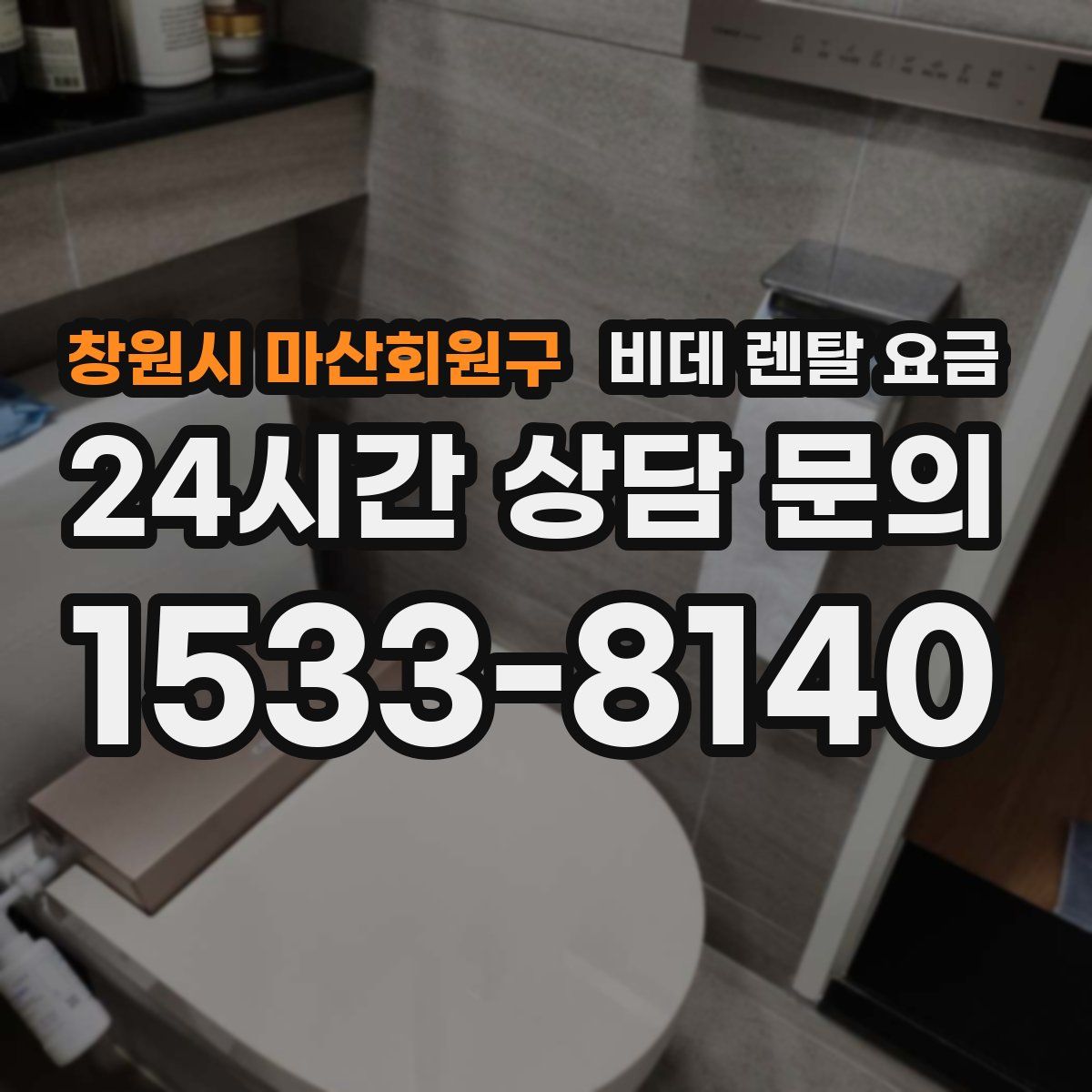 창원시 마산회원구 비데 렌탈 요금