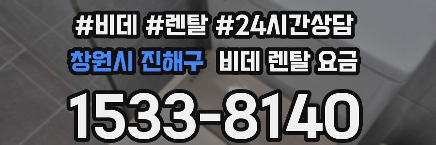 창원시 진해구 비데 렌탈 요금