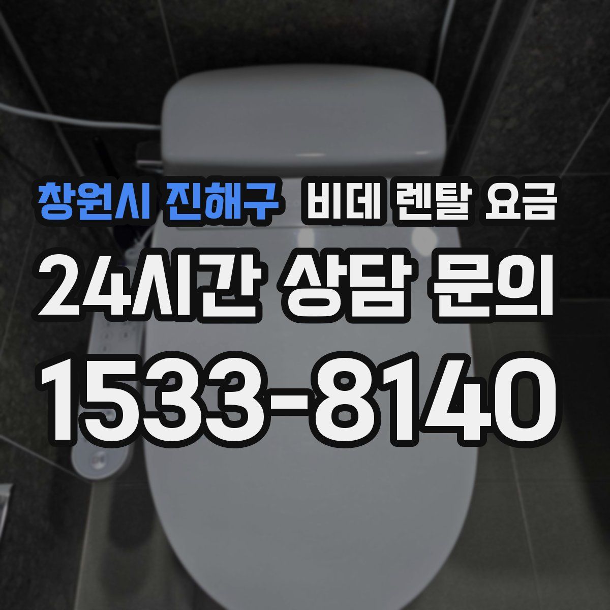 창원시 진해구 비데 렌탈 요금