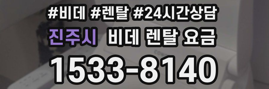진주시 비데 렌탈 요금
