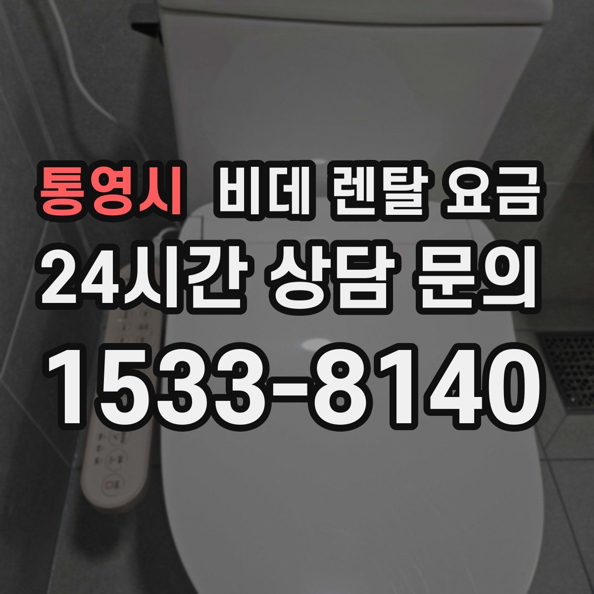 통영시 비데 렌탈 요금