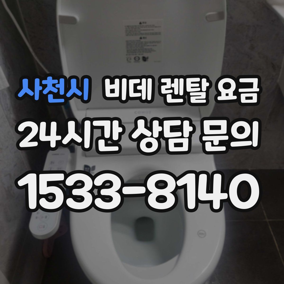 사천시 비데 렌탈 요금
