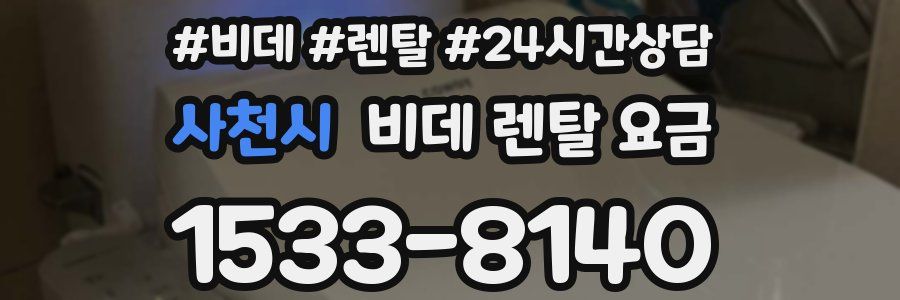 사천시 비데 렌탈 요금