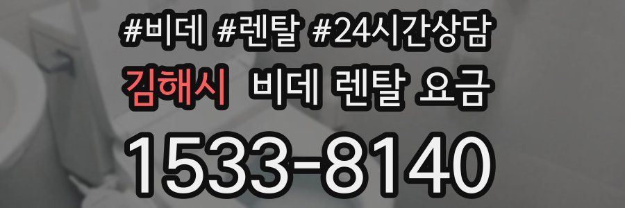 김해시 비데 렌탈 요금