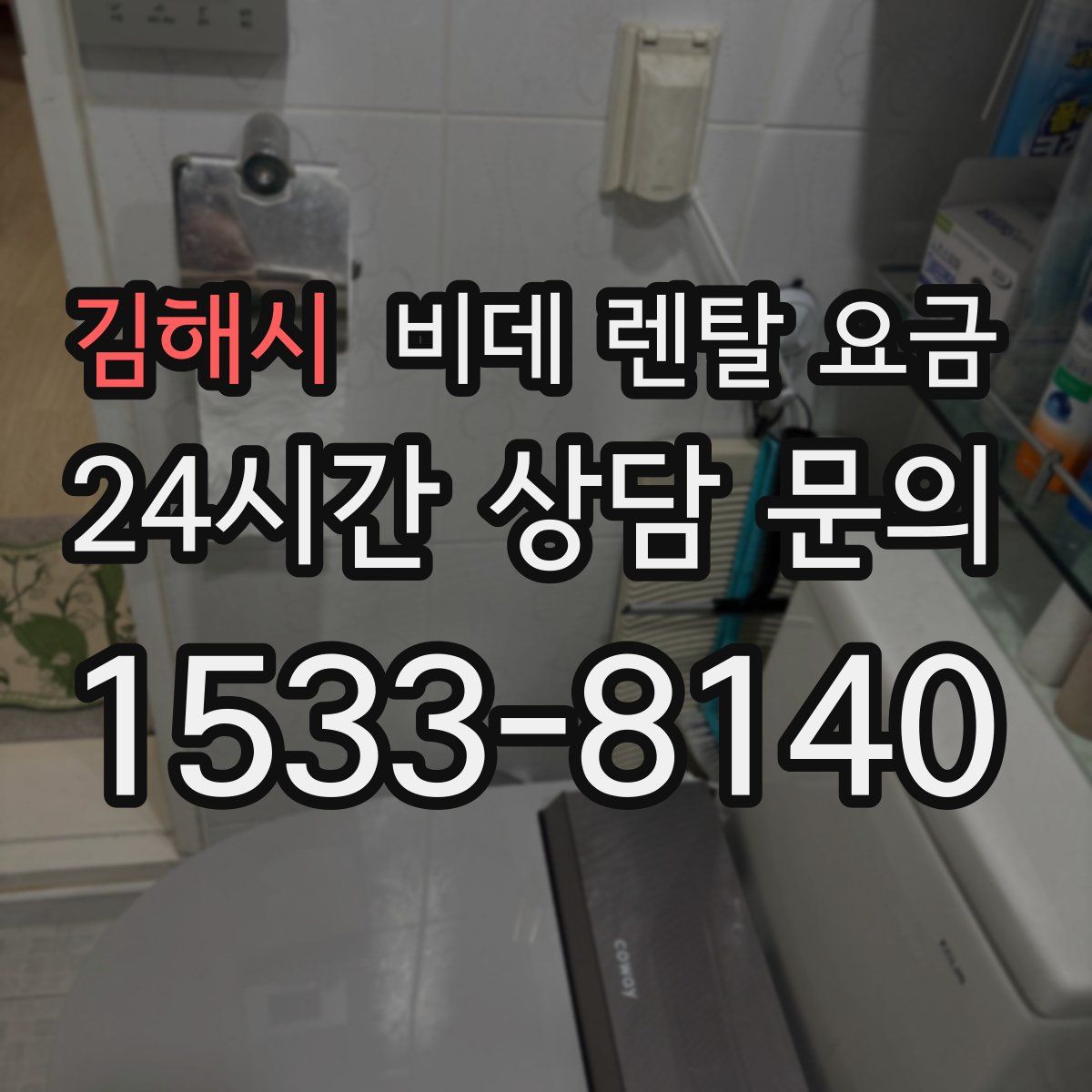 김해시 비데 렌탈 요금