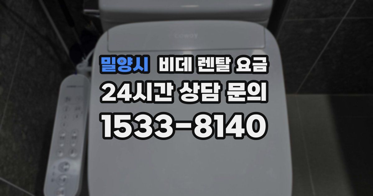 밀양시 비데 렌탈 요금