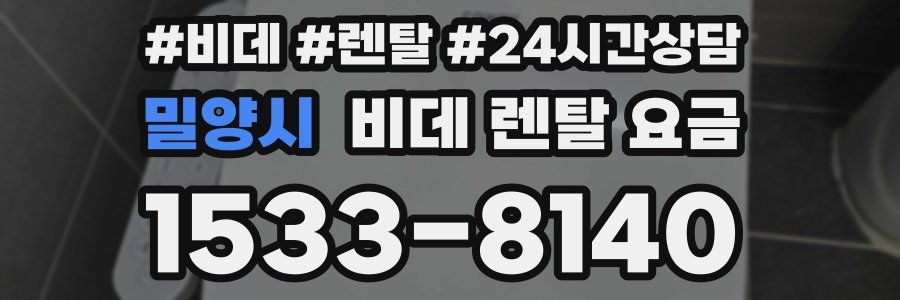 밀양시 비데 렌탈 요금