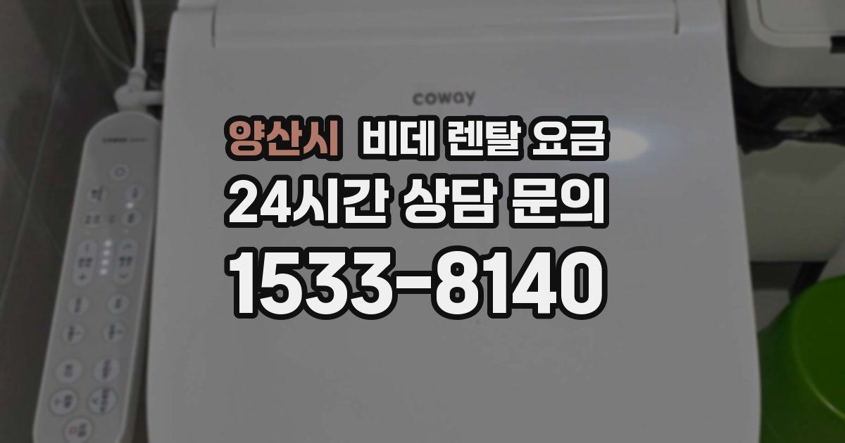 양산시 비데 렌탈 요금